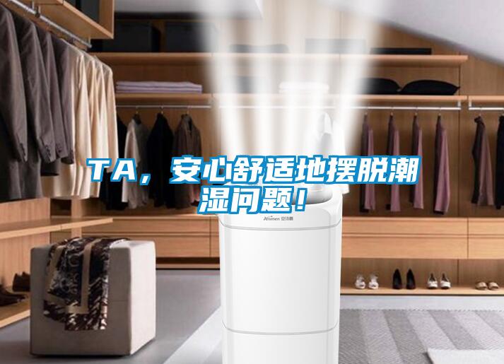 TA，安心舒適地擺脫潮濕問題！