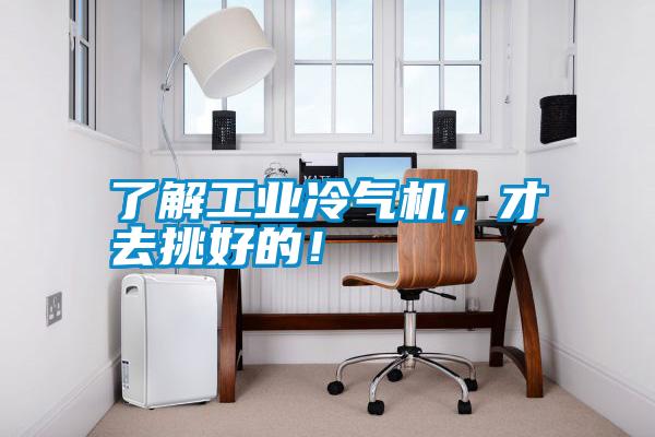 了解工業冷氣機，才去挑好的！