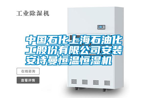 中國(guó)石化上海石油化工股份有限公司安裝安詩曼恒溫恒濕機(jī)