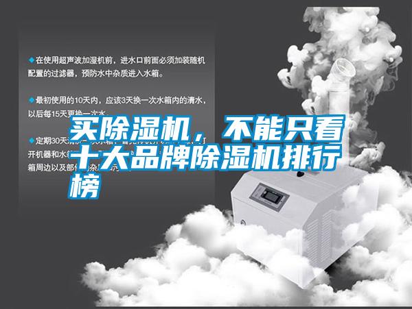 買除濕機，不能只看十大品牌除濕機排行榜