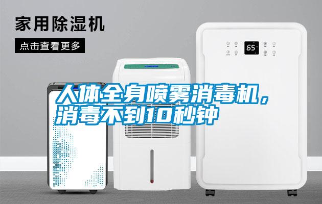 人體全身噴霧消毒機，消毒不到10秒鐘
