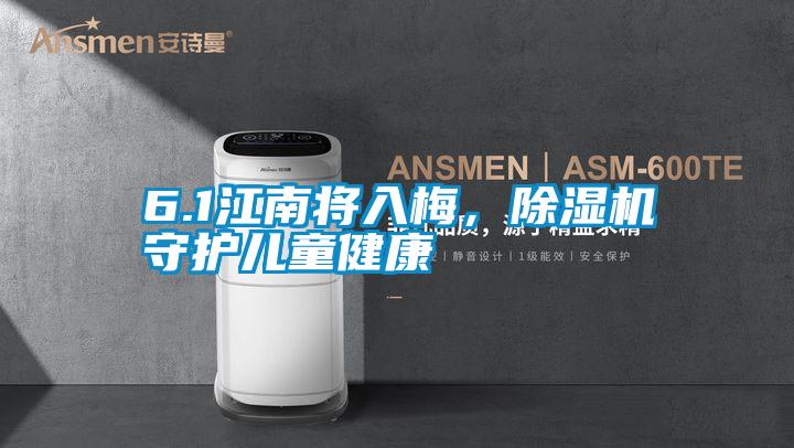 6.1江南將入梅,除濕機守護兒童健康