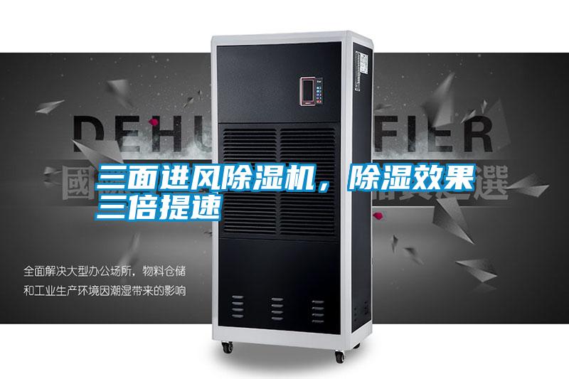 三面進風除濕機，除濕效果三倍提速