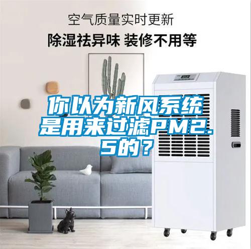 你以為新風系統是用來過濾PM2.5的？