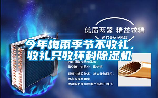 今年梅雨季節(jié)不收禮，收禮只收環(huán)科除濕機