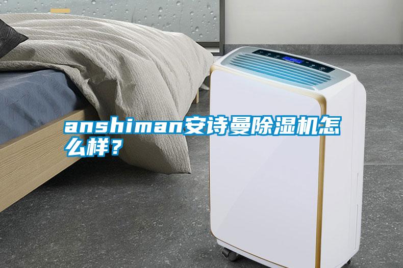 anshiman安詩曼除濕機(jī)怎么樣？