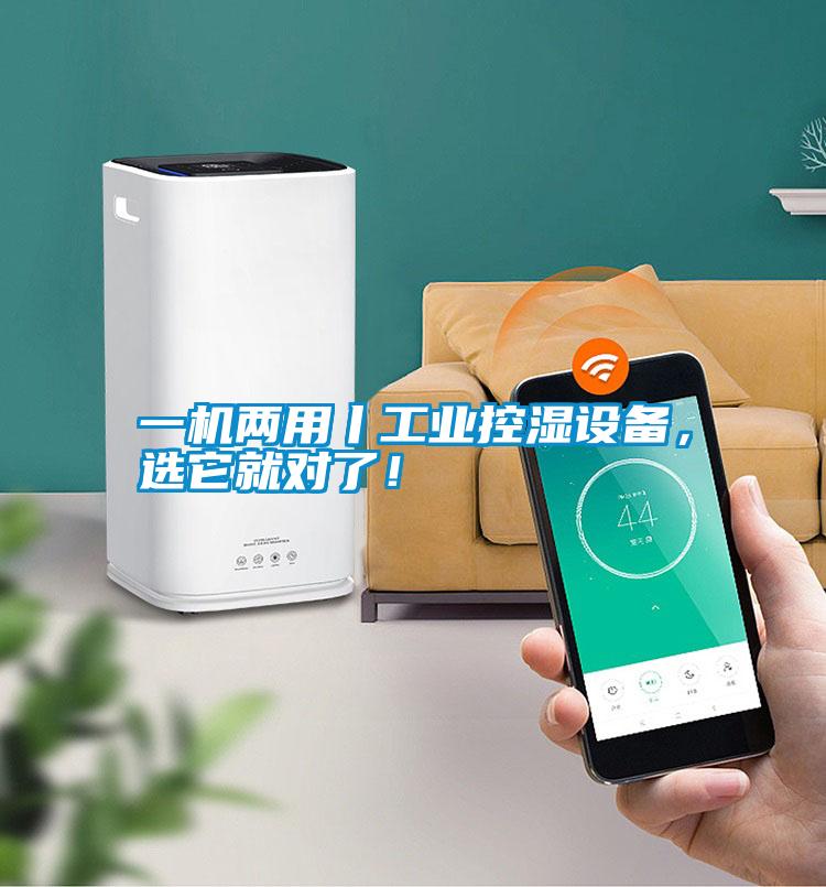一機兩用丨工業控濕設備，選它就對了！