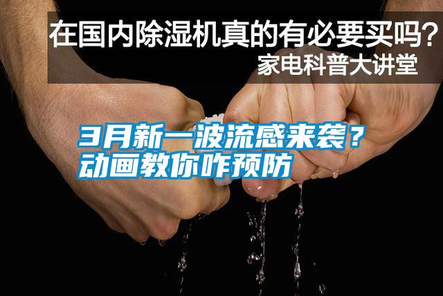 3月新一波流感來(lái)襲？動(dòng)畫教你咋預(yù)防