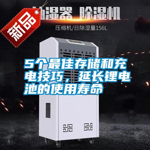 5個(gè)最佳存儲(chǔ)和充電技巧,延長鋰電池的使用壽命