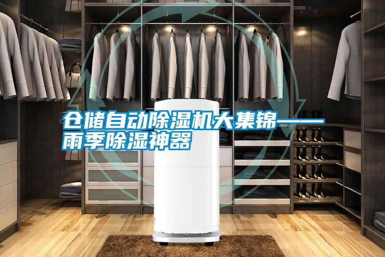 倉儲自動除濕機(jī)大集錦——雨季除濕神器