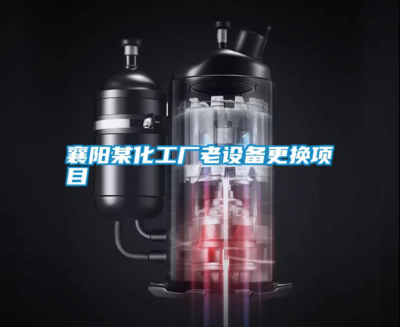 襄陽某化工廠老設(shè)備更換項(xiàng)目