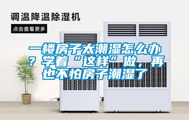 一樓房子太潮濕怎么辦?學著“這樣”做,再也不怕房子潮濕了