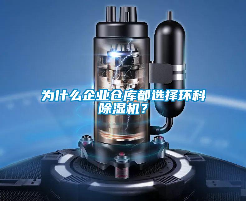 為什么企業倉庫都選擇環科除濕機？