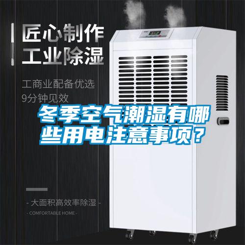 冬季空氣潮濕有哪些用電注意事項(xiàng)?