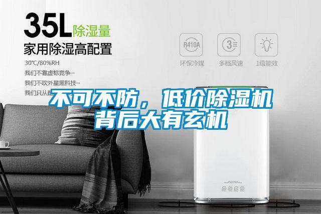 不可不防，低價除濕機背后大有玄機