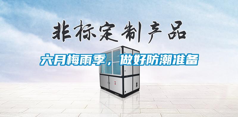 六月梅雨季，做好防潮準備