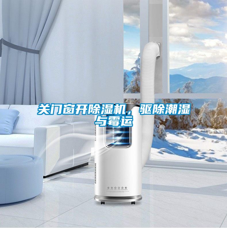 關(guān)門窗開除濕機(jī)，驅(qū)除潮濕與霉運(yùn)