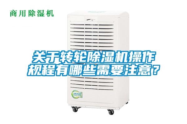 關于轉(zhuǎn)輪除濕機操作規(guī)程有哪些需要注意?
