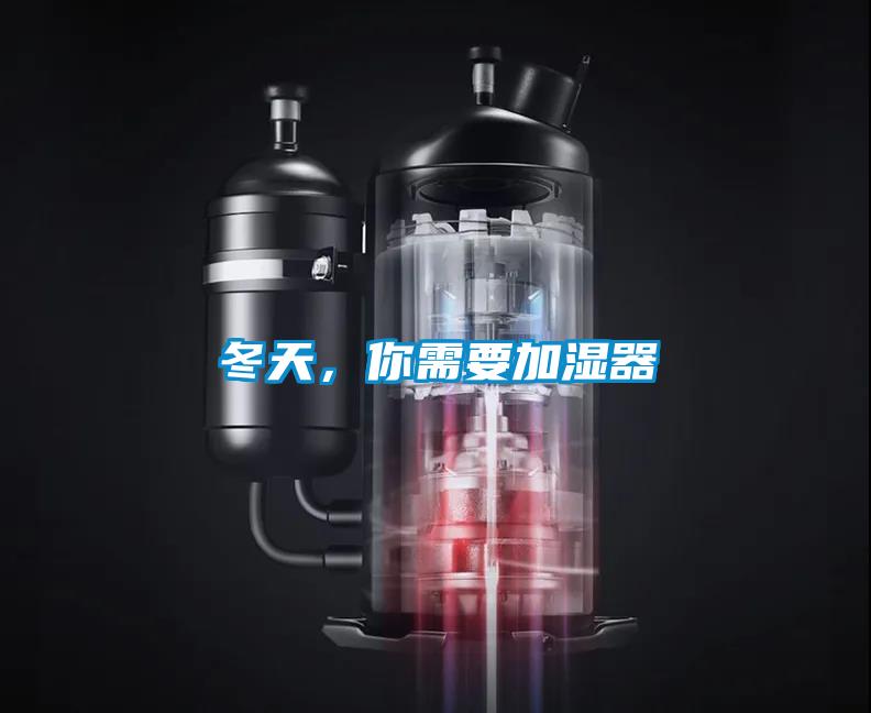 冬天，你需要加濕器