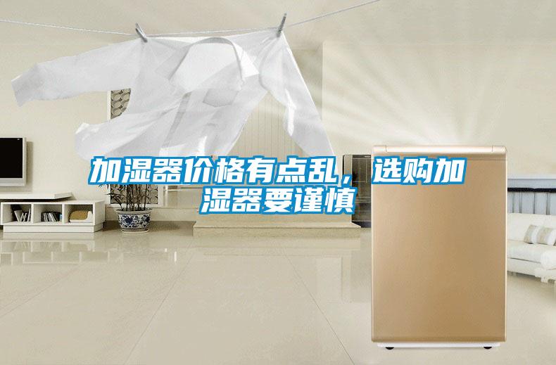 加濕器價格有點亂，選購加濕器要謹慎