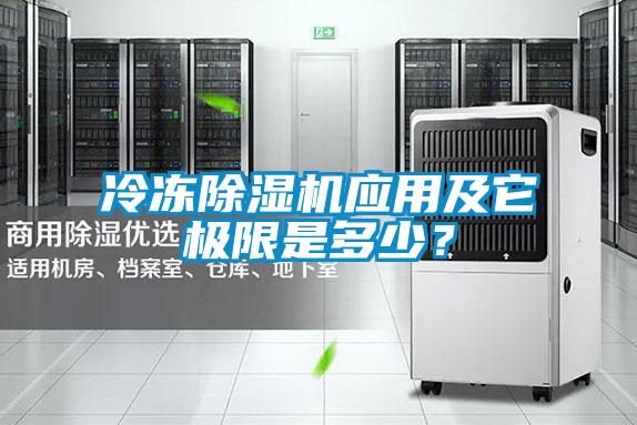 冷凍除濕機應(yīng)用及它極限是多少？