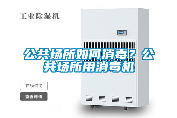 公共場所如何消毒?公共場所用消毒機(jī)