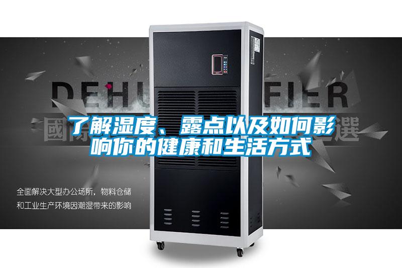 了解濕度、露點以及如何影響你的健康和生活方式