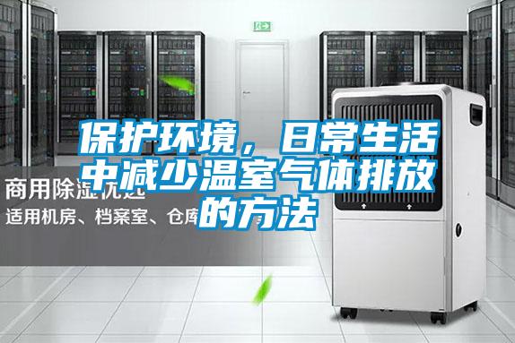 保護(hù)環(huán)境，日常生活中減少溫室氣體排放的方法