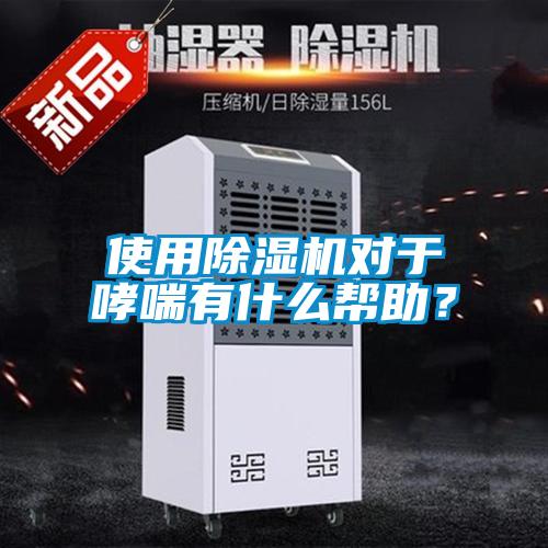 使用除濕機對于哮喘有什么幫助？