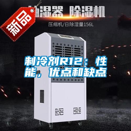 制冷劑R12：性能，優點和缺點