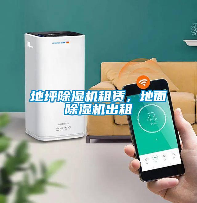 地坪除濕機(jī)租賃，地面除濕機(jī)出租