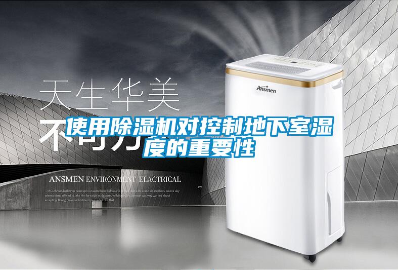 使用除濕機(jī)對控制地下室濕度的重要性