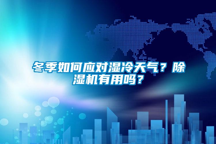 冬季如何應對濕冷天氣？除濕機有用嗎？