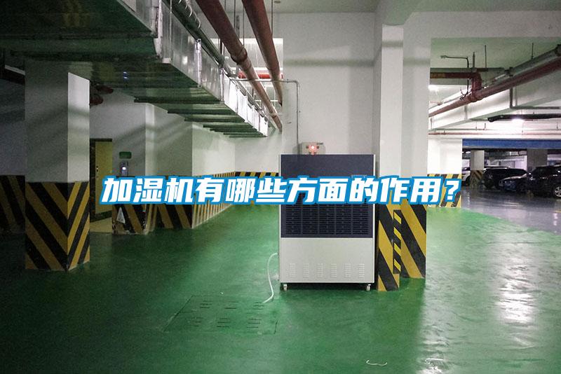 加濕機有哪些方面的作用？