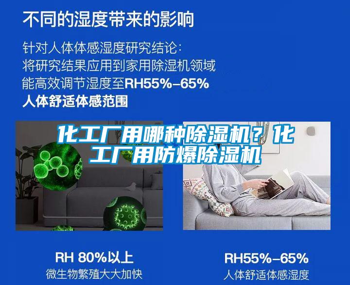 化工廠用哪種除濕機？化工廠用防爆除濕機
