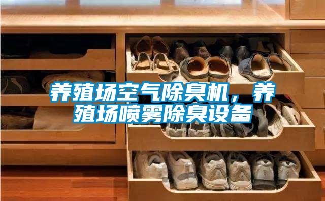 養殖場空氣除臭機，養殖場噴霧除臭設備