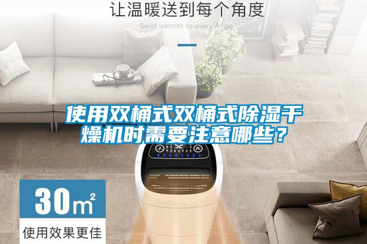 使用雙桶式雙桶式除濕干燥機時需要注意哪些？