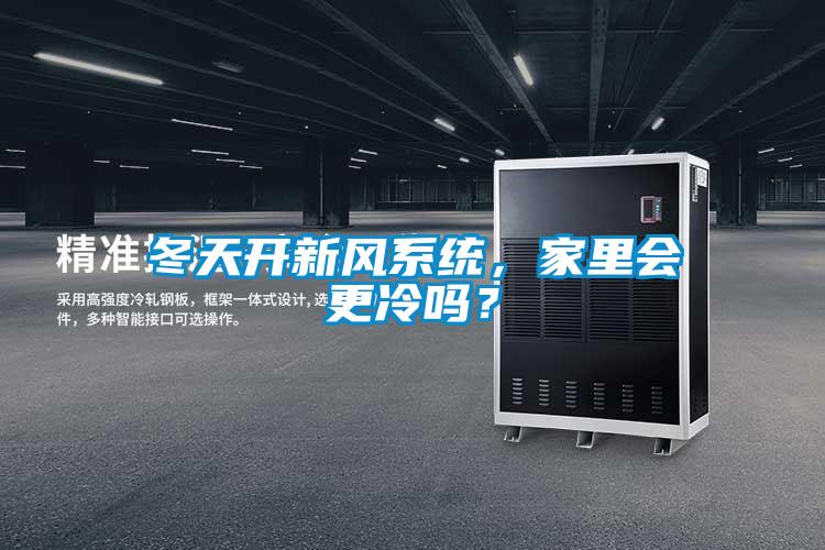 冬天開新風(fēng)系統(tǒng),家里會更冷嗎?