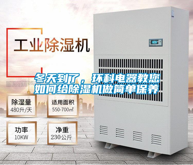 冬天到了,環(huán)科電器教您如何給除濕機(jī)做簡(jiǎn)單保養(yǎng)