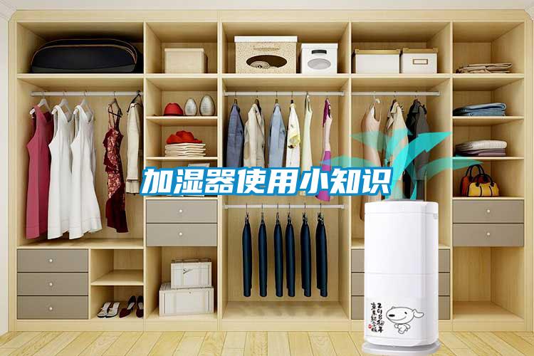 加濕器使用小知識(shí)