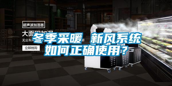 冬季采暖 新風系統(tǒng)如何正確使用？