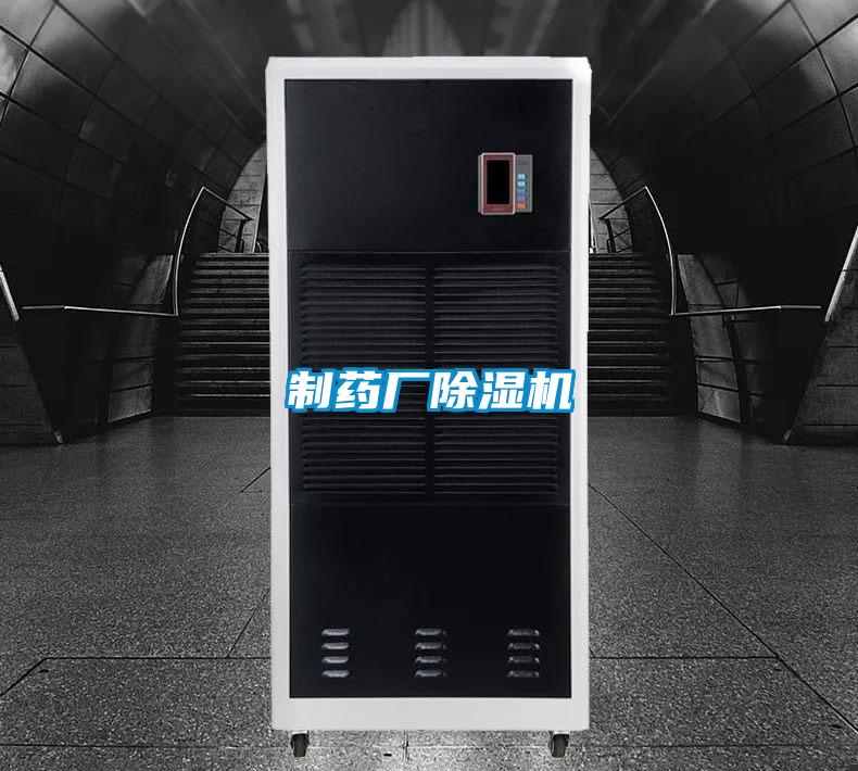 制藥廠(chǎng)除濕機(jī)