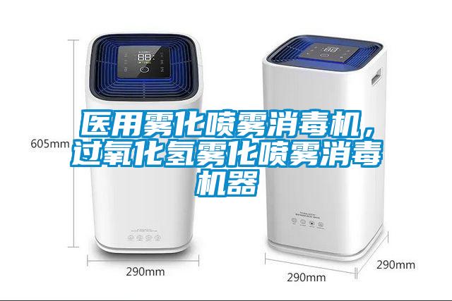 醫(yī)用霧化噴霧消毒機,過氧化氫霧化噴霧消毒機器
