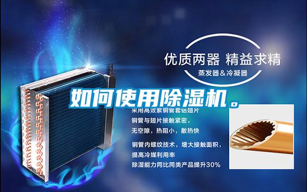 如何使用除濕機(jī)。