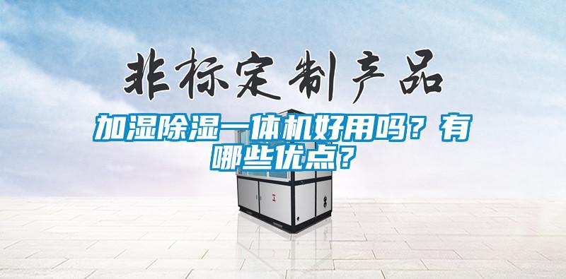 加濕除濕一體機好用嗎？有哪些優點？