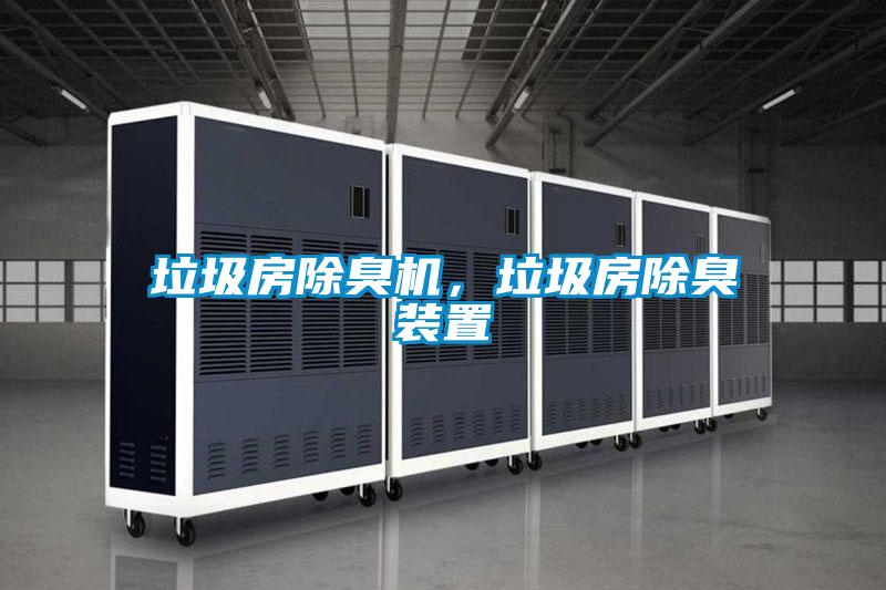 垃圾房除臭機(jī),垃圾房除臭裝置