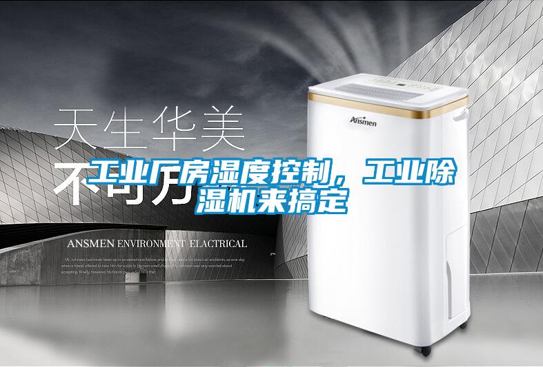 工業廠房濕度控制，工業除濕機來搞定