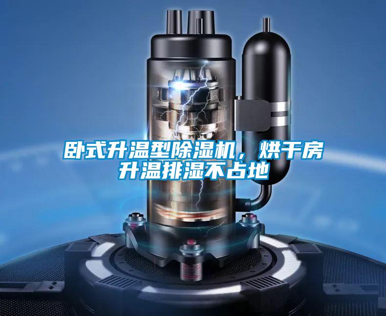 臥式升溫型除濕機(jī),烘干房升溫排濕不占地