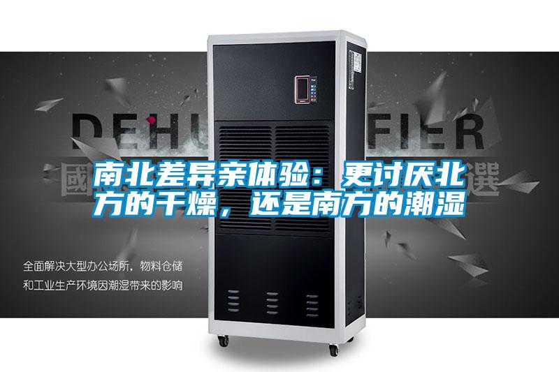 南北差異親體驗：更討厭北方的干燥，還是南方的潮濕