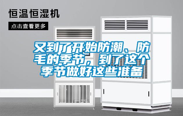 又到了開始防潮、防毛的季節(jié),到了這個季節(jié)做好這些準(zhǔn)備